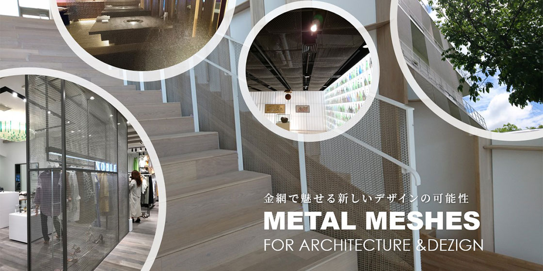 金属で魅せる新しいデザインの可能性 メタルメッシュ METAL MESHES FOR ARCHITECTURE &DEZIGN