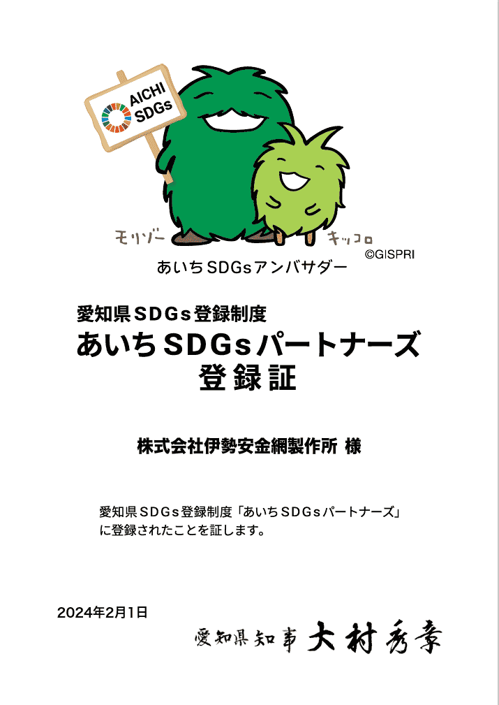 あいちSDGsパートナーズ登録証